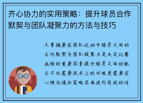 齐心协力的实用策略:提升球员合作默契与团队凝聚力的方法与技巧 齐心协力的实用策略:提升球员合作默契与团队凝聚力的方法与技巧