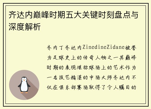 齐达内巅峰时期五大关键时刻盘点与深度解析 齐达内巅峰时期五大关键时刻盘点与深度解析