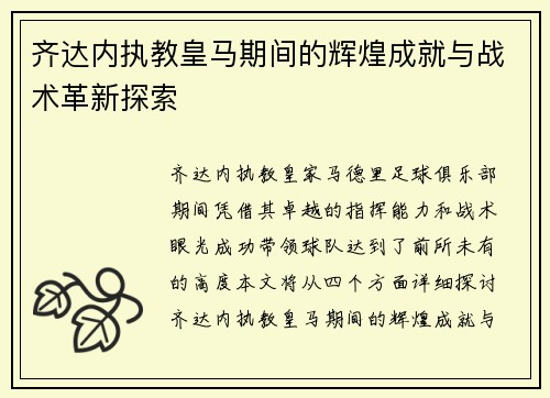 齐达内执教皇马期间的辉煌成就与战术革新探索
