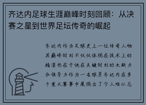 齐达内足球生涯巅峰时刻回顾:从决赛之星到世界足坛传奇的崛起 齐达内足球生涯巅峰时刻回顾:从决赛之星到世界足坛传奇的崛起