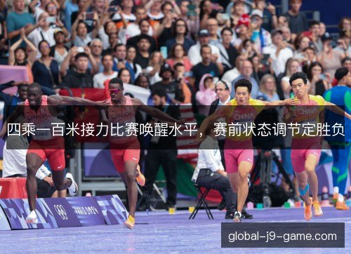 四乘一百米接力比赛唤醒水平，赛前状态调节定胜负