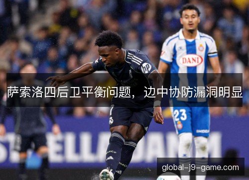 萨索洛四后卫平衡问题，边中协防漏洞明显