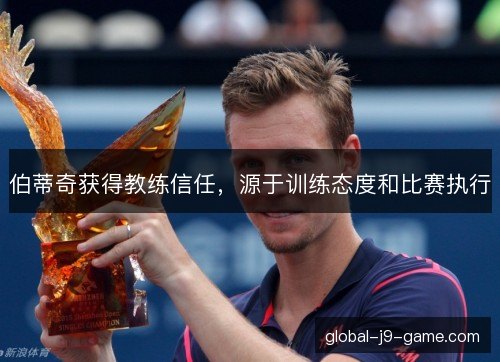 伯蒂奇获得教练信任，源于训练态度和比赛执行